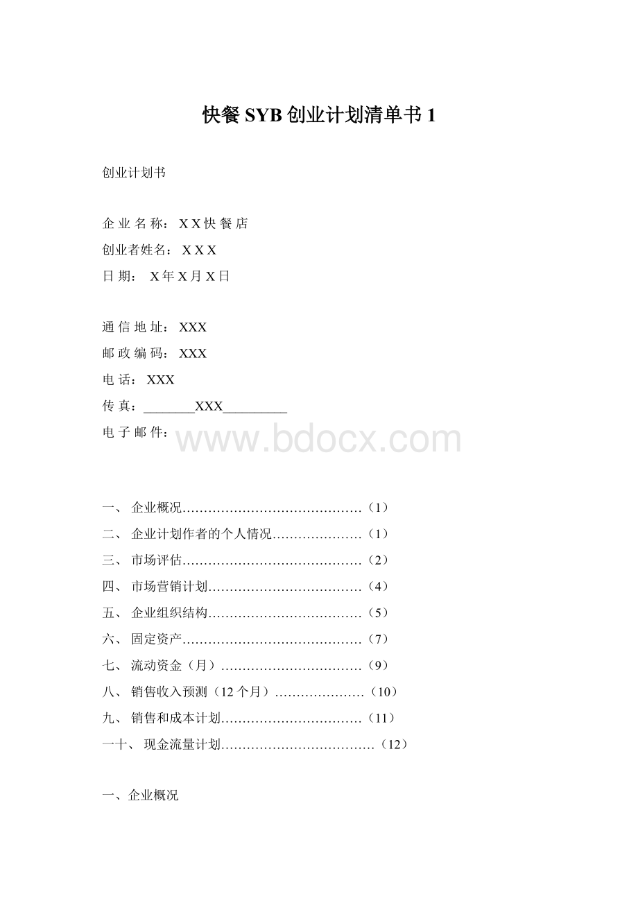 快餐SYB创业计划清单书1.docx