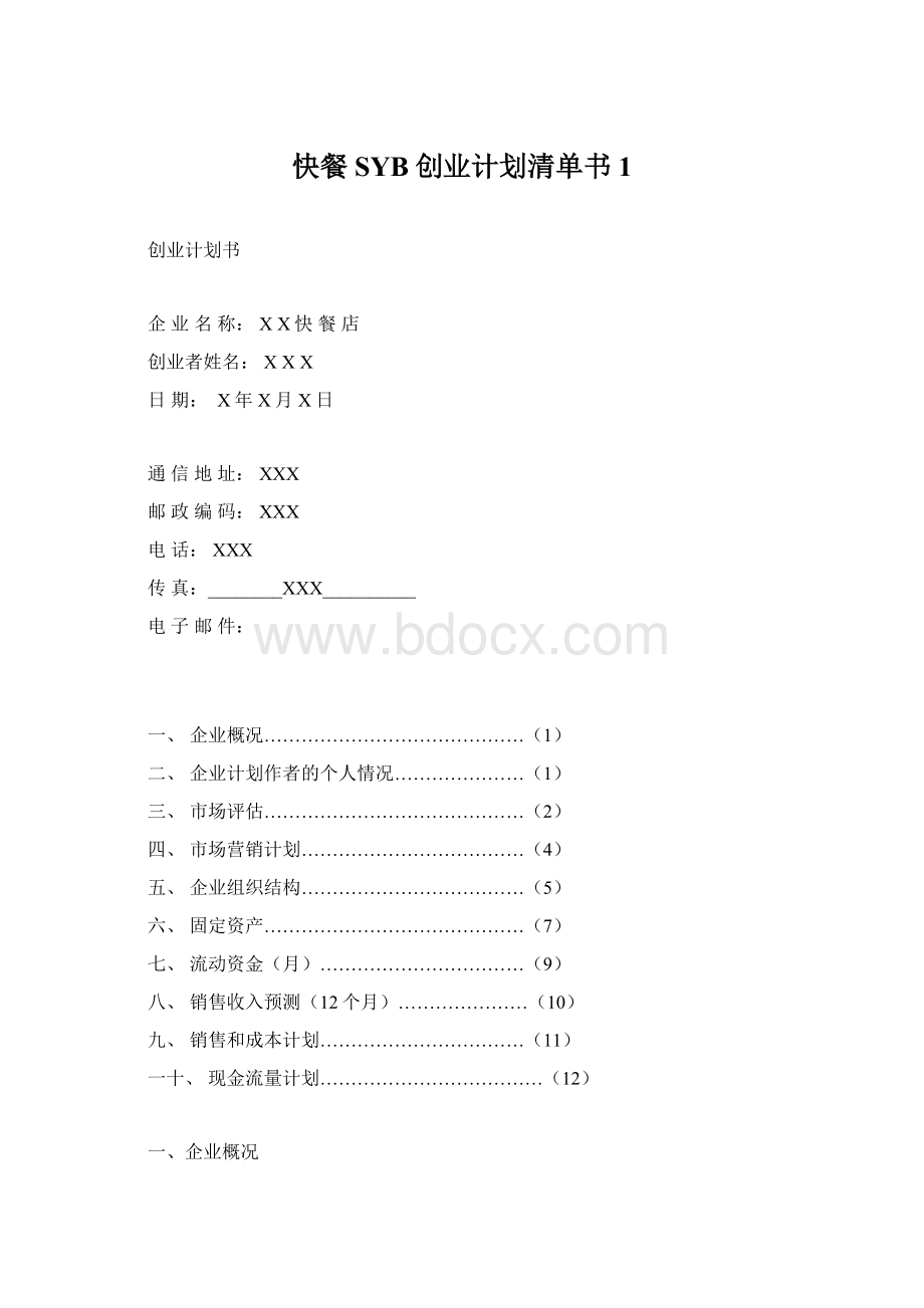 快餐SYB创业计划清单书1.docx_第1页