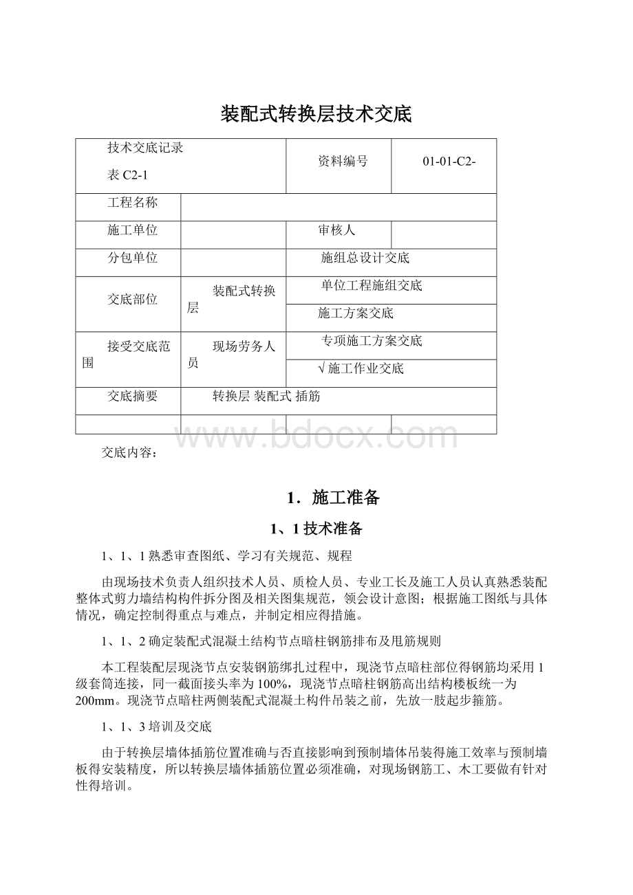 装配式转换层技术交底.docx