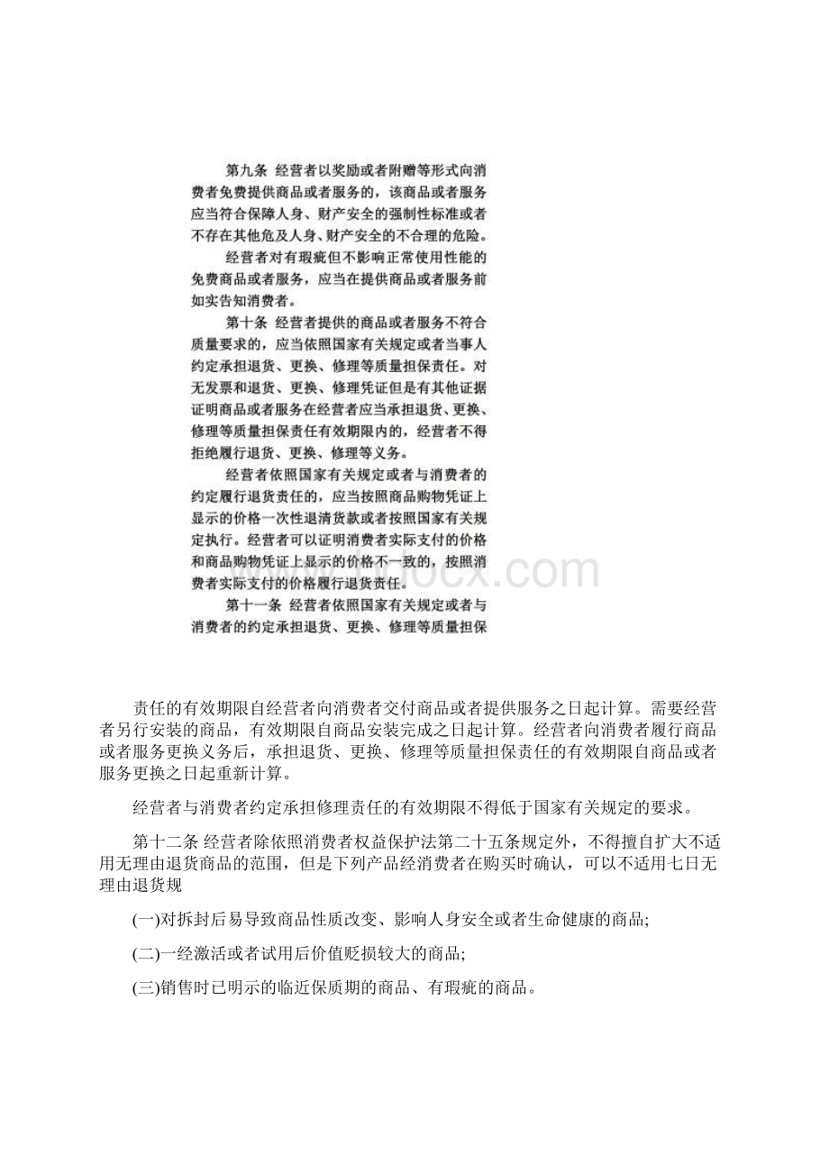 中华人民共和国消费者权益保护法实施条例送审稿Word文档下载推荐.docx_第3页