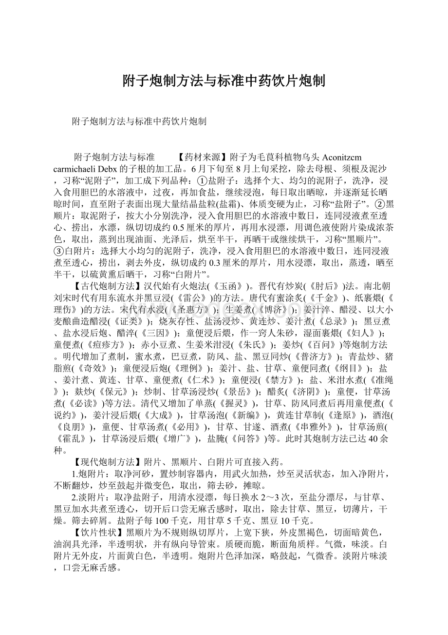 附子炮制方法与标准中药饮片炮制Word文件下载.docx