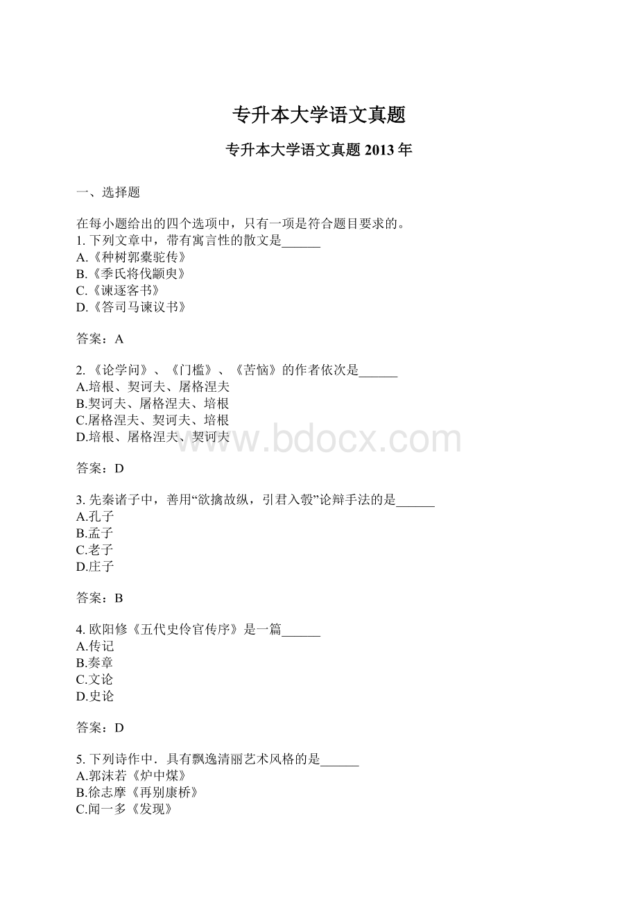 专升本大学语文真题文档格式.docx