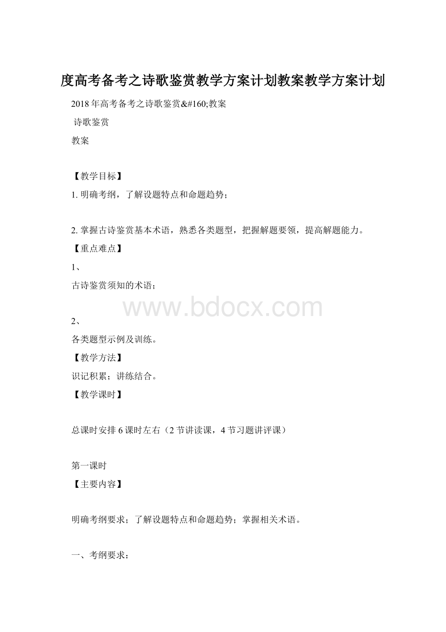 度高考备考之诗歌鉴赏教学方案计划教案教学方案计划.docx