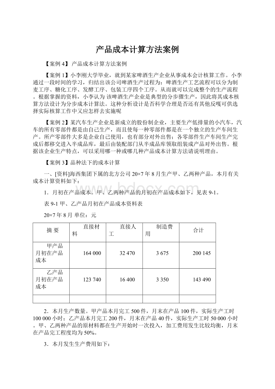 产品成本计算方法案例Word格式文档下载.docx