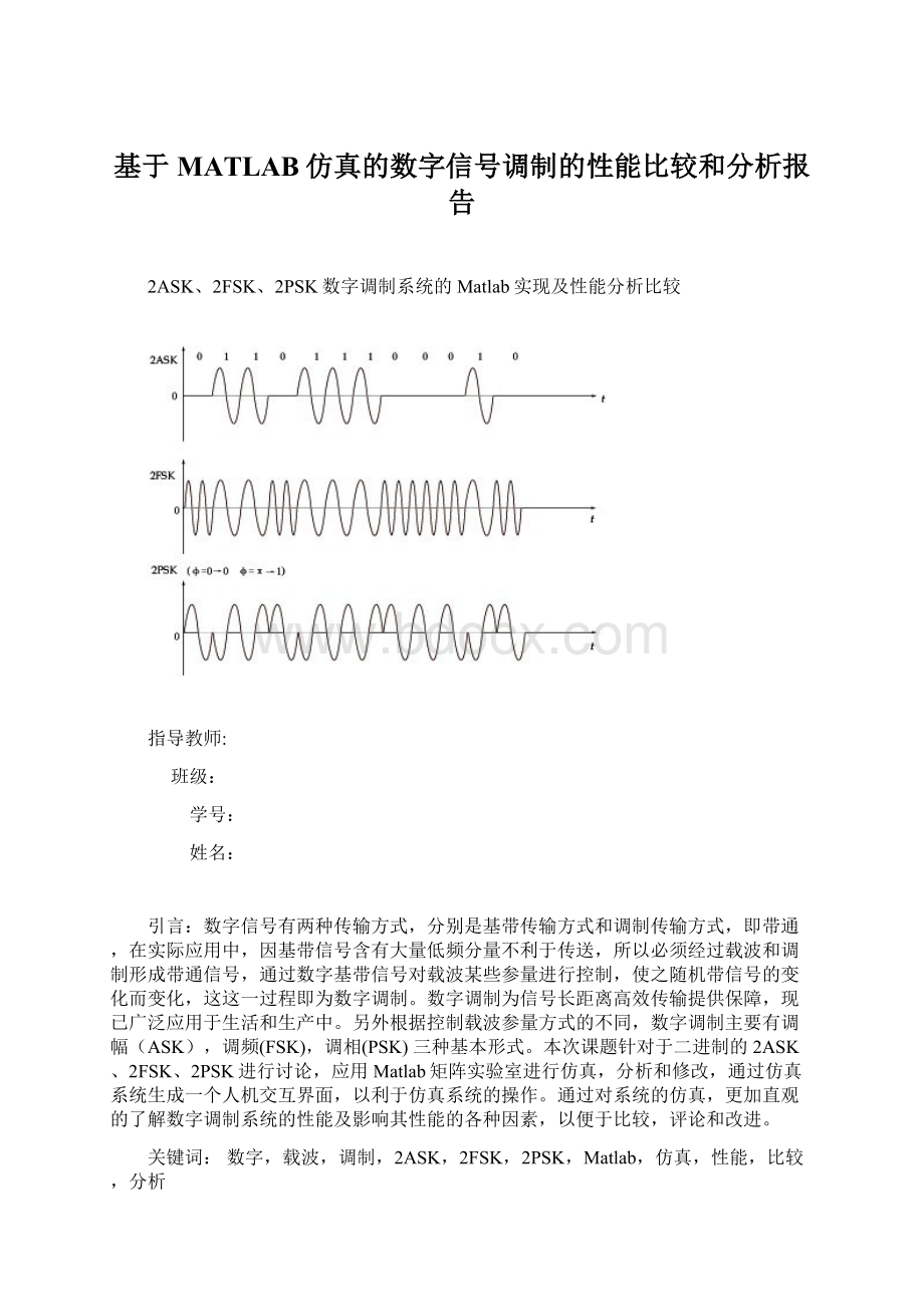 基于MATLAB仿真的数字信号调制的性能比较和分析报告Word文档下载推荐.docx_第1页