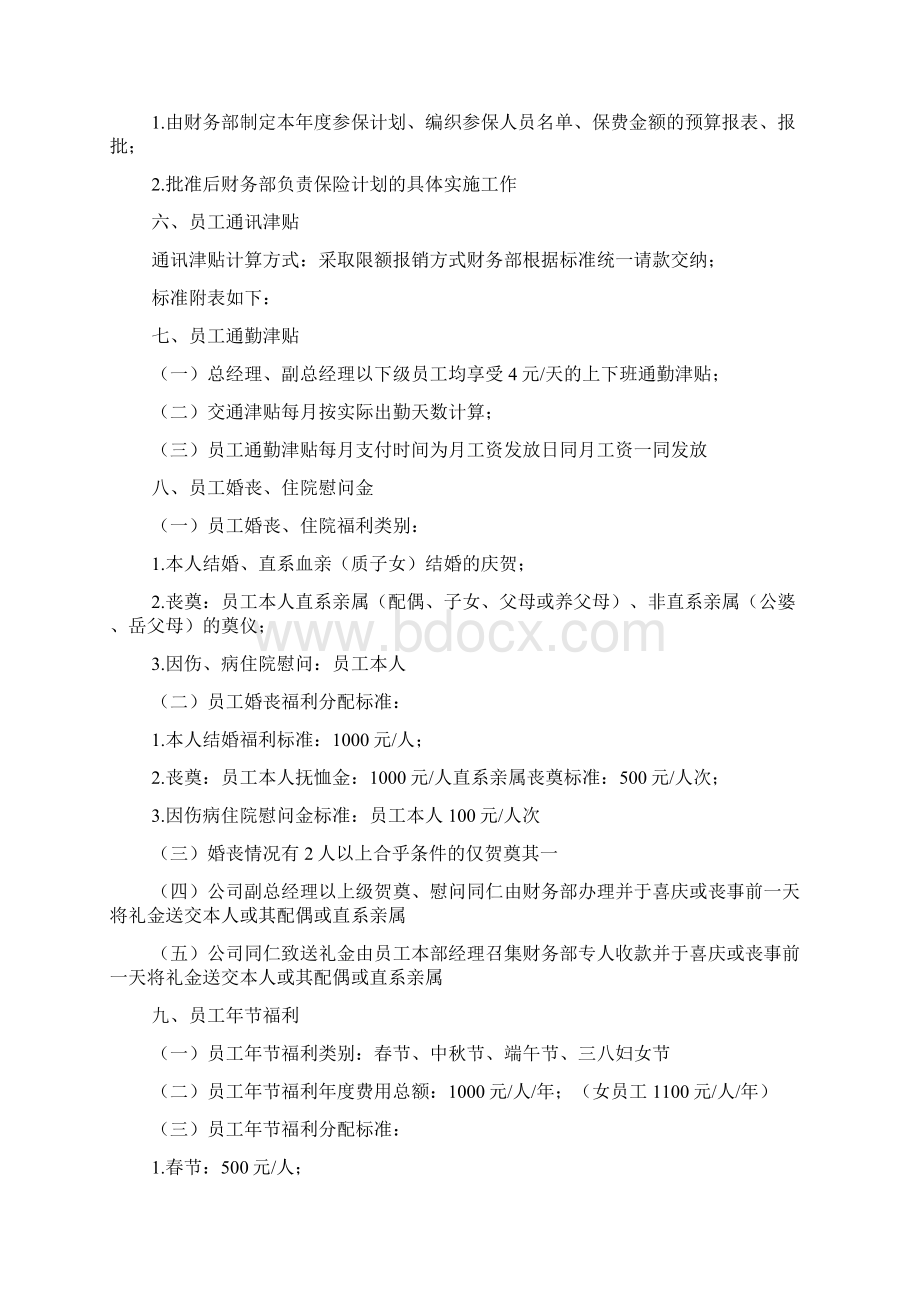 怎样制定员工福利方案Word文档格式.docx_第2页