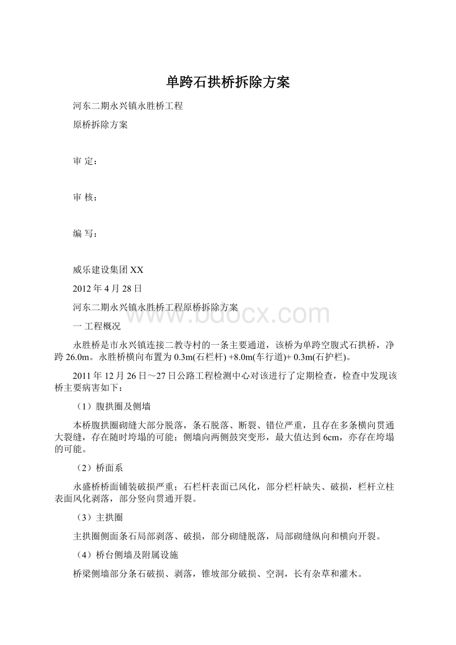 单跨石拱桥拆除方案.docx