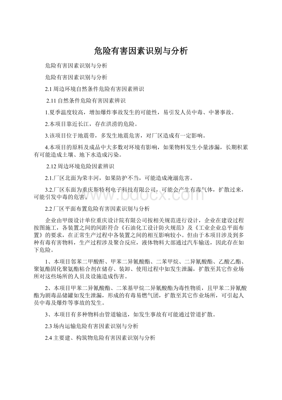 危险有害因素识别与分析.docx_第1页