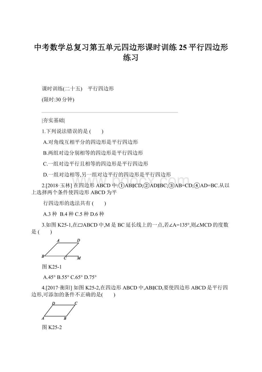 中考数学总复习第五单元四边形课时训练25平行四边形练习Word下载.docx