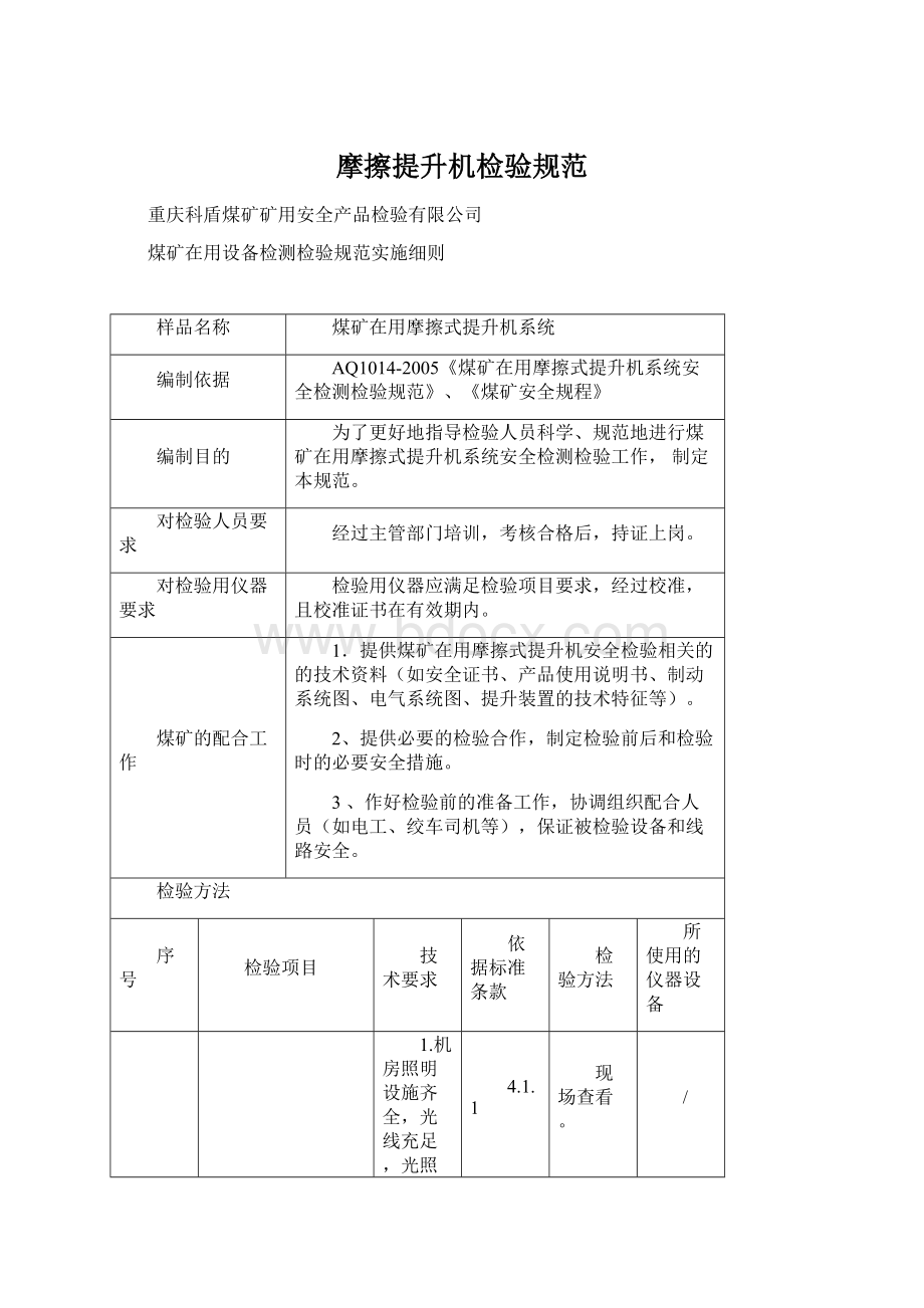 摩擦提升机检验规范.docx_第1页