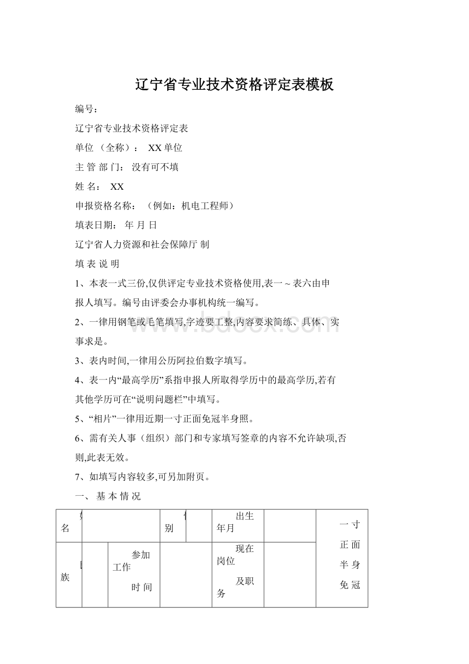 辽宁省专业技术资格评定表模板.docx