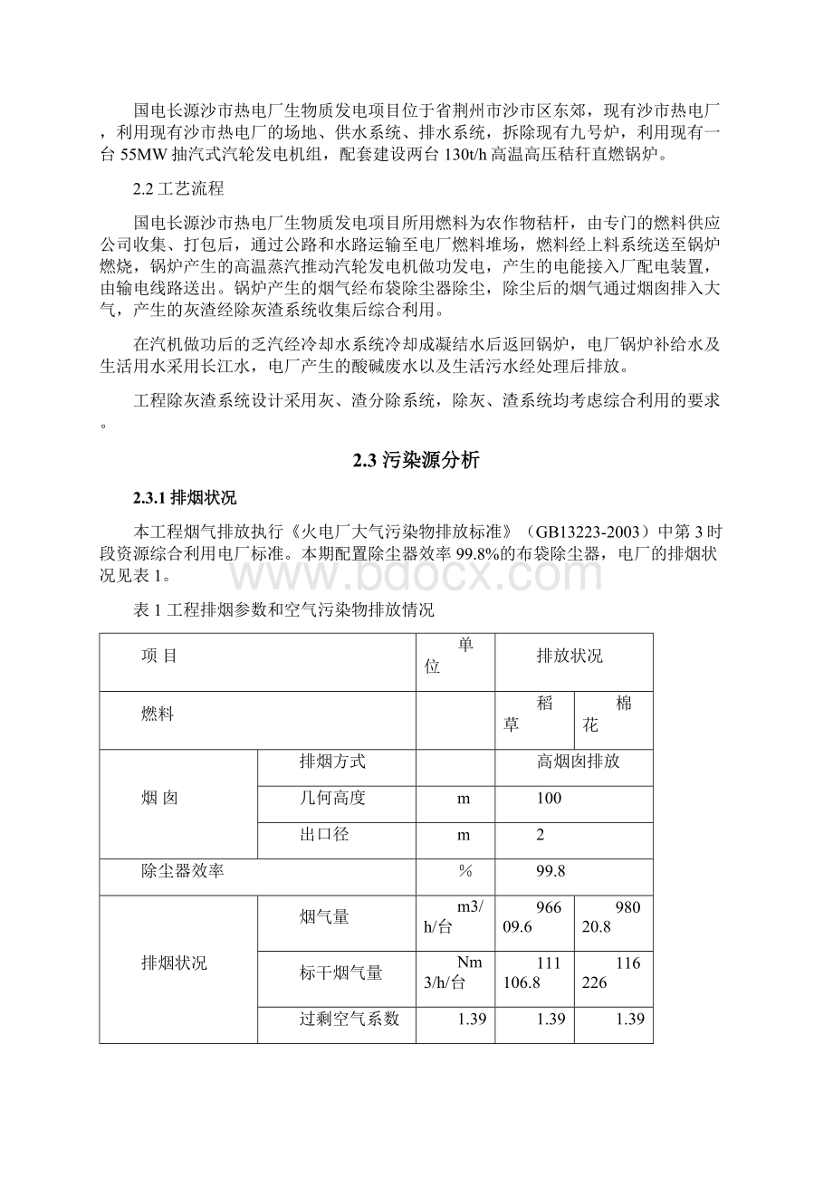 国电长源沙市热电厂生物质燃料发电改造项目环境信息公示简本文档格式.docx_第3页