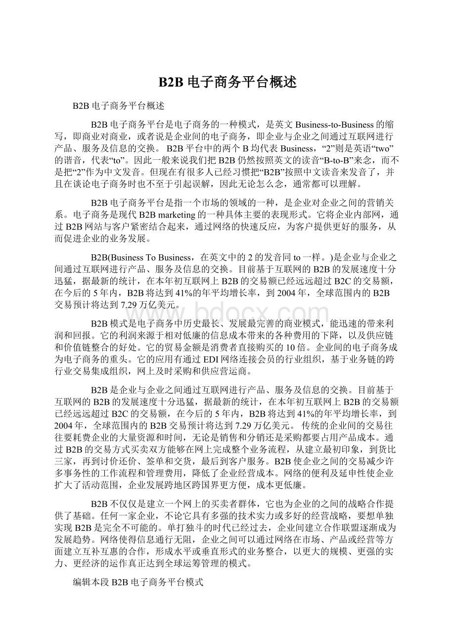 B2B电子商务平台概述Word格式文档下载.docx