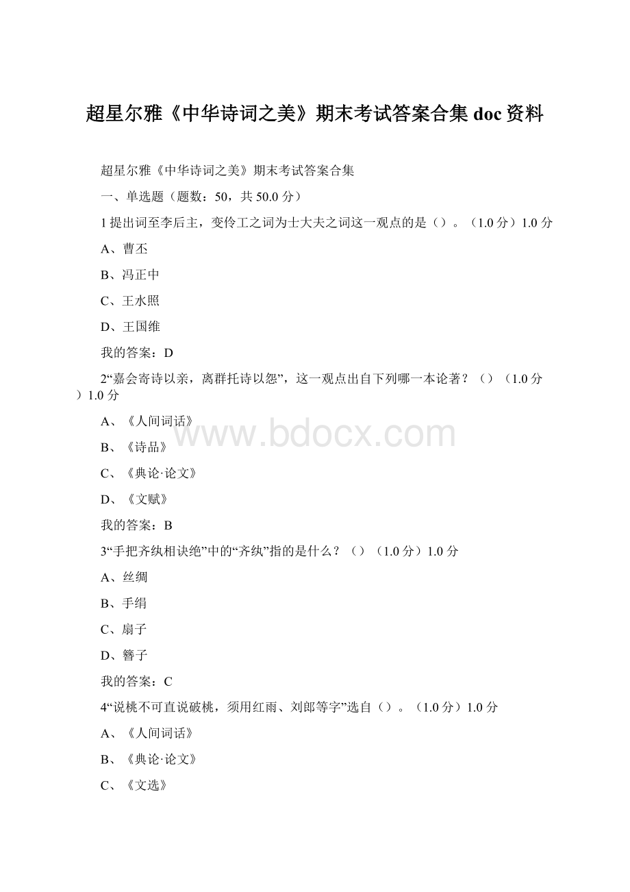 超星尔雅《中华诗词之美》期末考试答案合集doc资料.docx