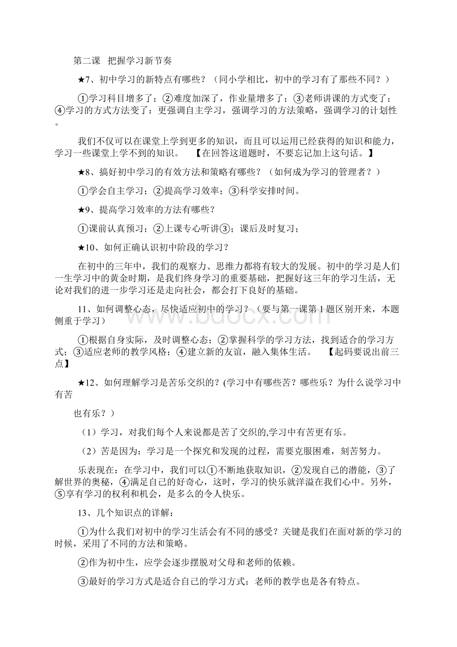 人教七年级上册政治知识点总结Word下载.docx_第2页