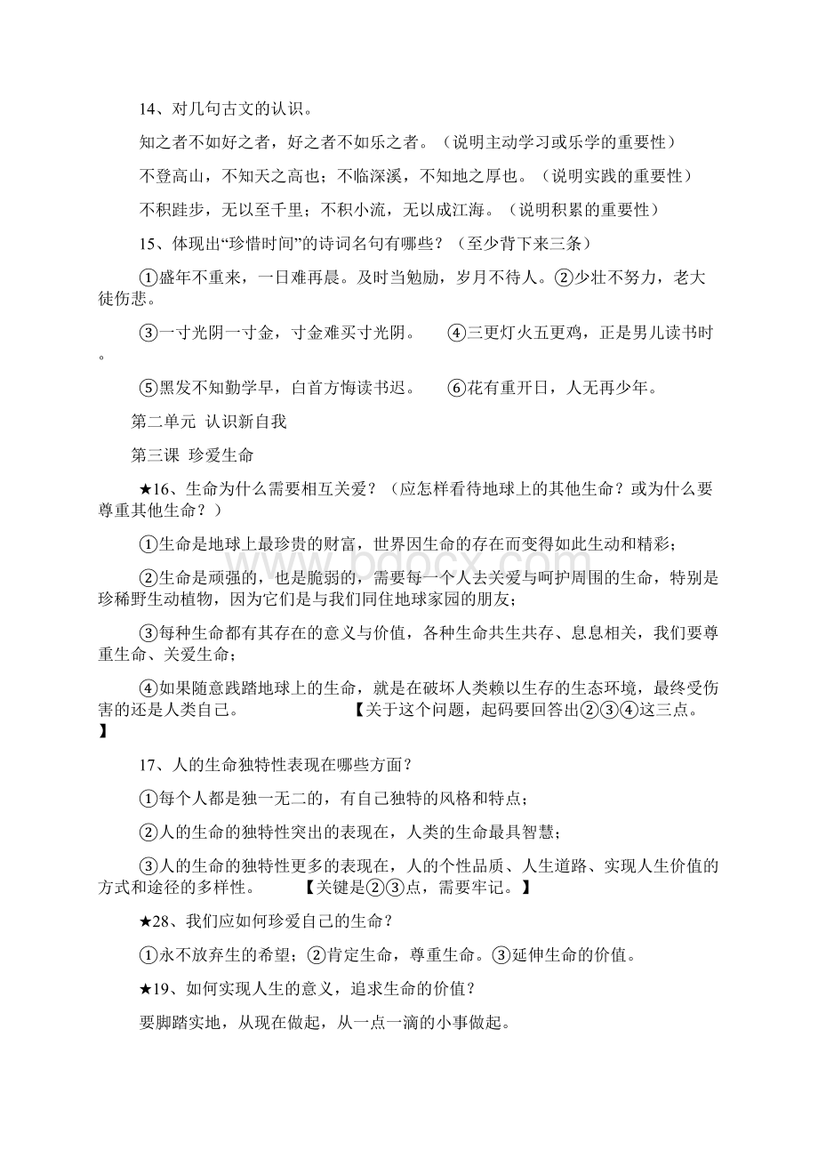 人教七年级上册政治知识点总结Word下载.docx_第3页