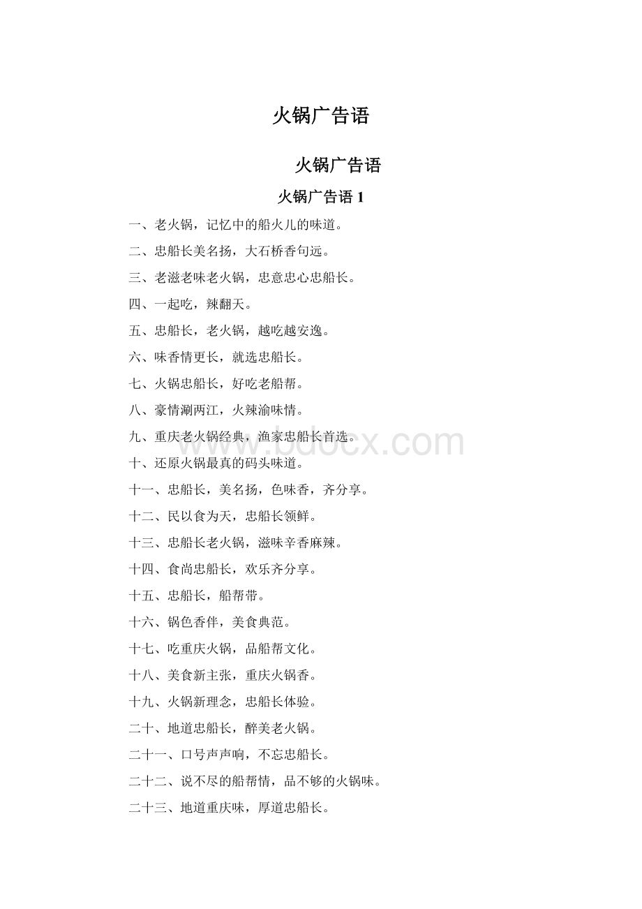 火锅广告语Word文件下载.docx