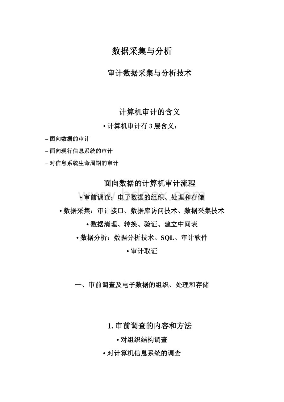 数据采集与分析Word格式.docx_第1页