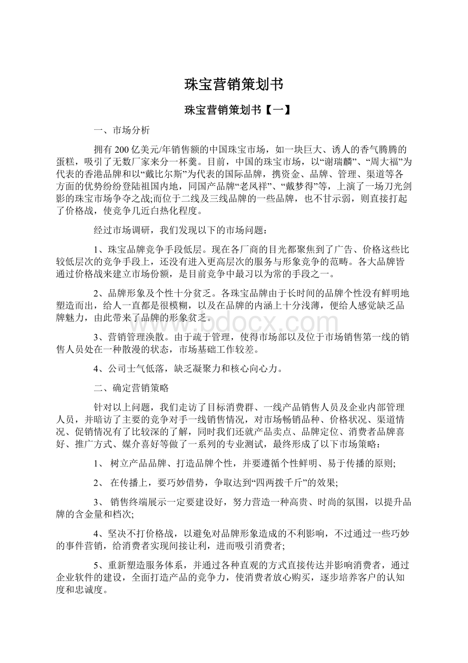 珠宝营销策划书.docx_第1页