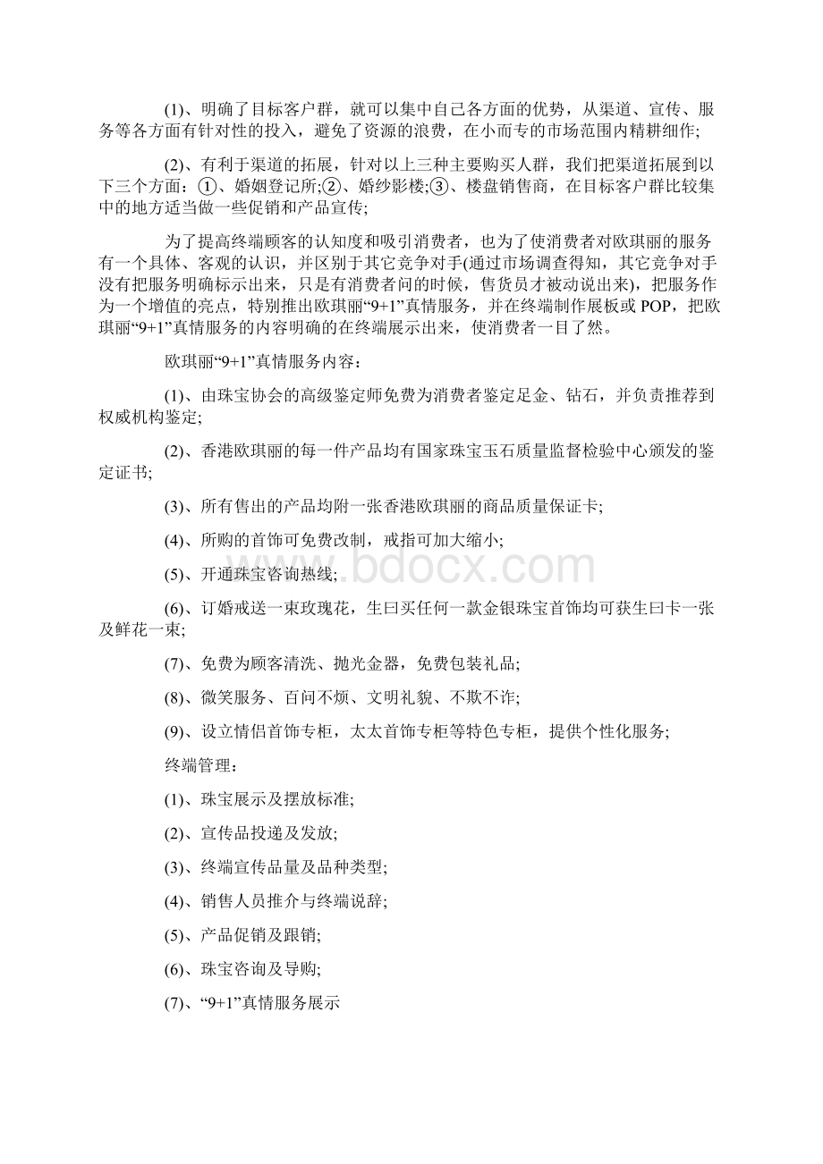 珠宝营销策划书.docx_第3页