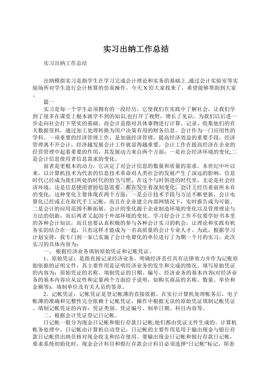 实习出纳工作总结.docx_第1页