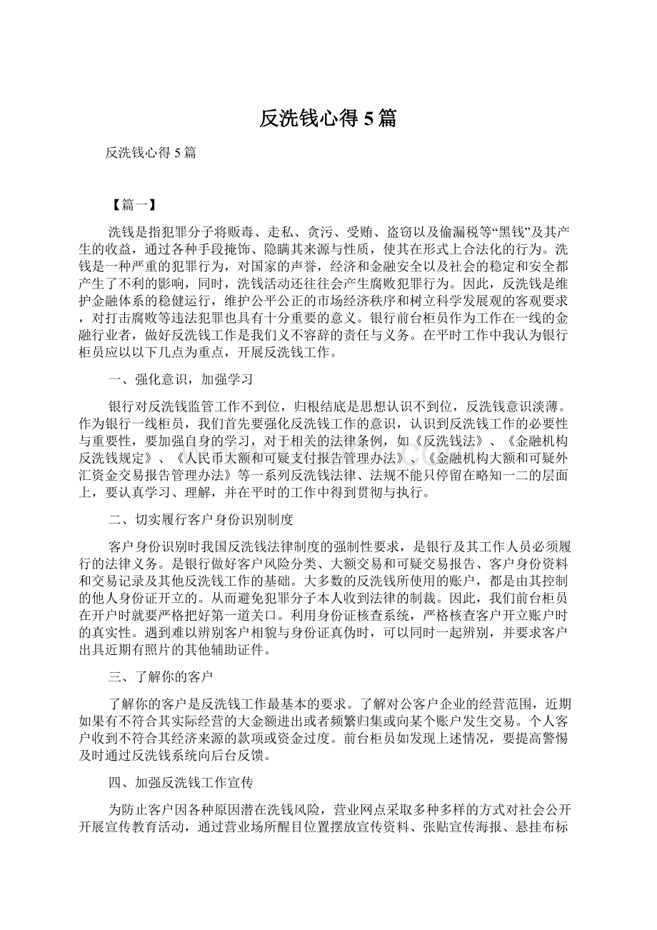 反洗钱心得5篇.docx_第1页