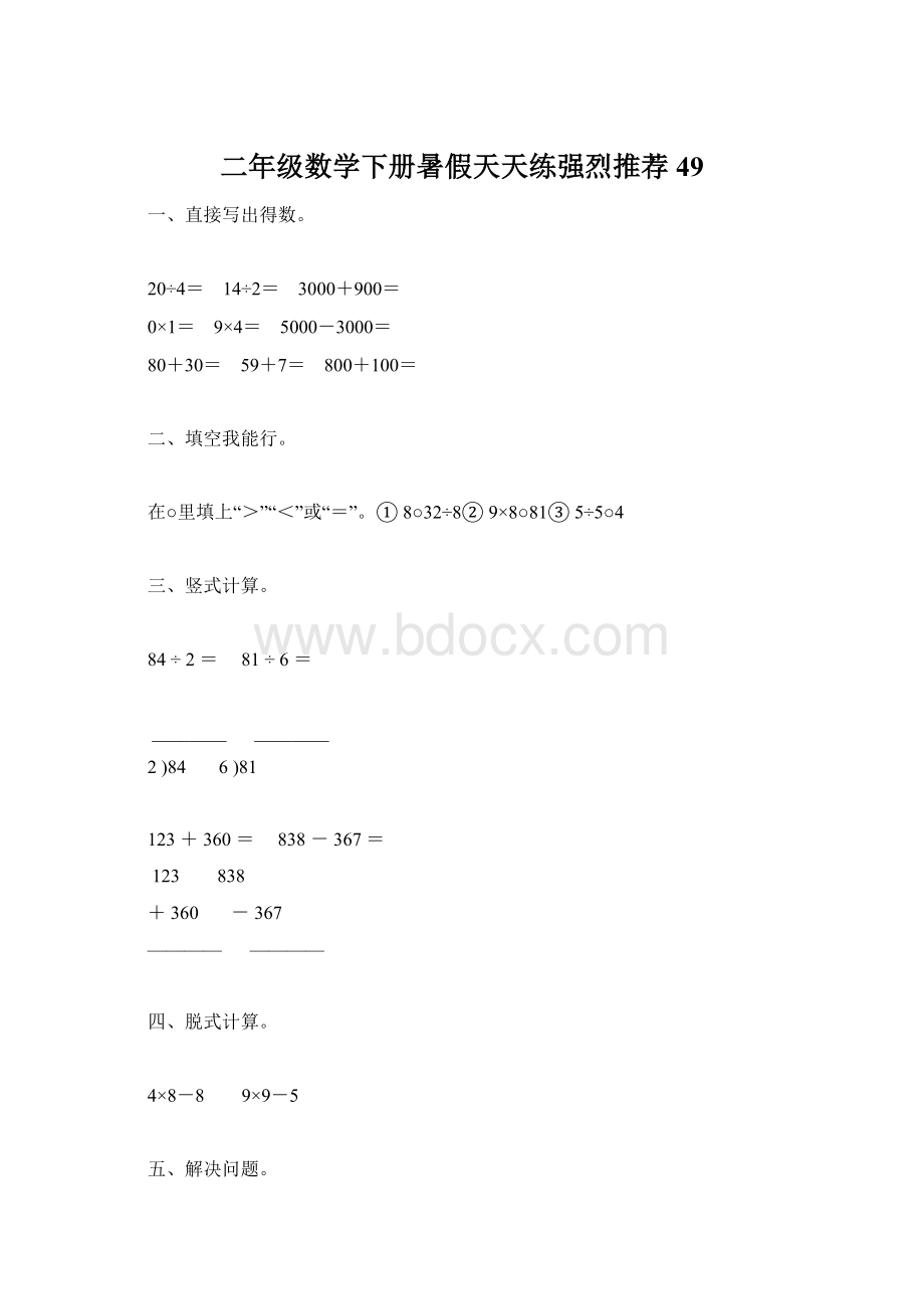 二年级数学下册暑假天天练强烈推荐49.docx