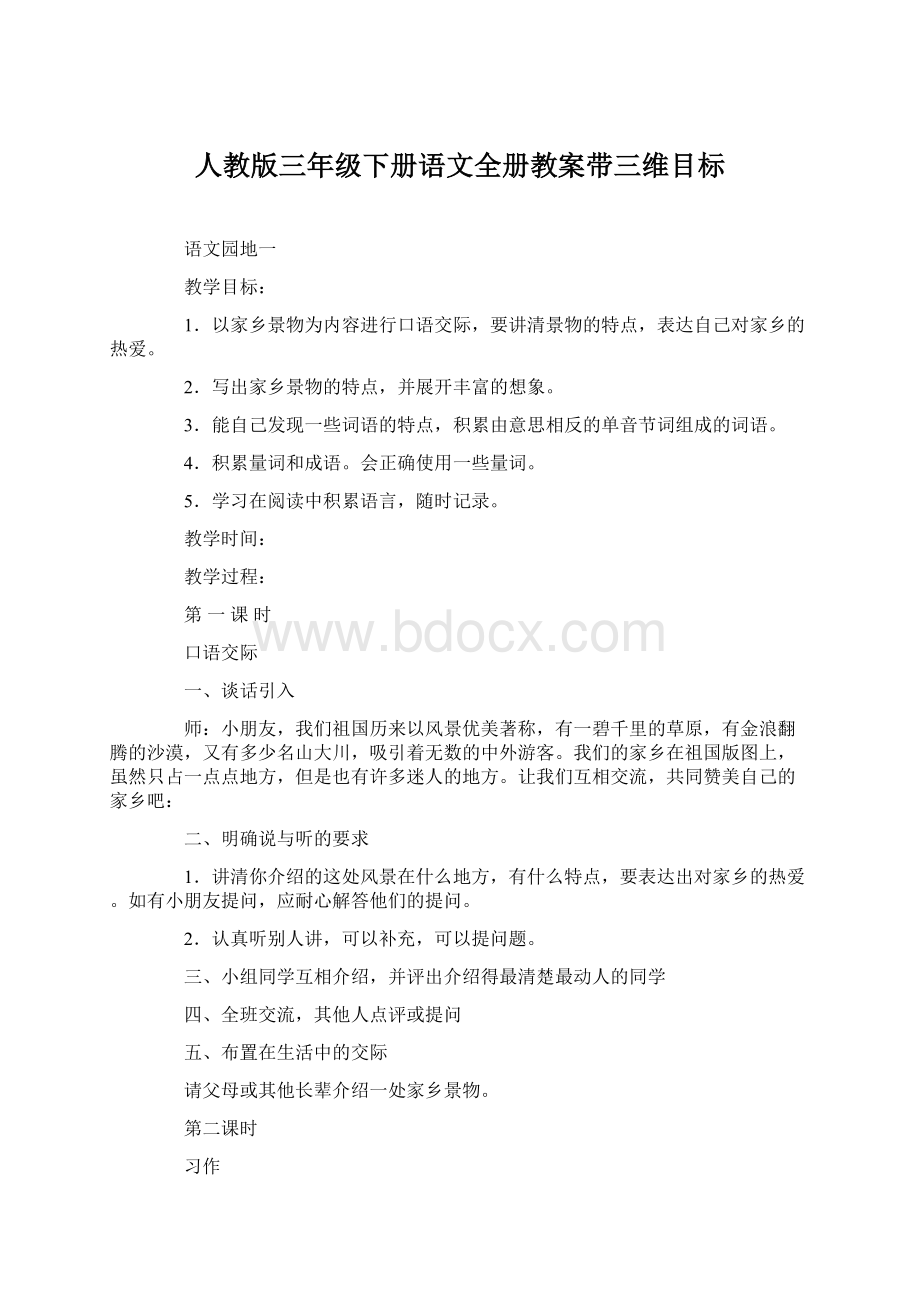 人教版三年级下册语文全册教案带三维目标.docx_第1页