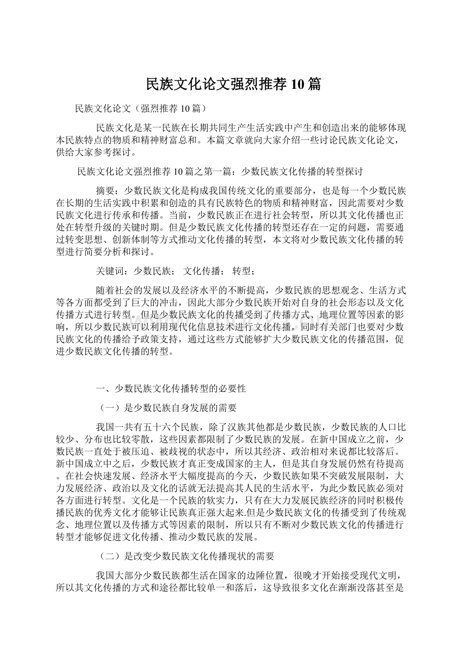 民族文化论文强烈推荐10篇.docx