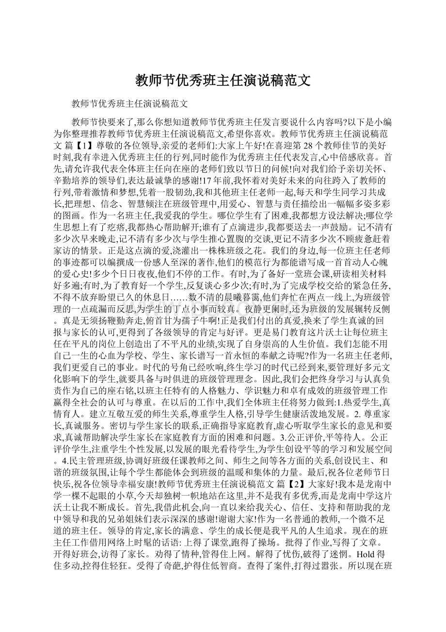 教师节优秀班主任演说稿范文Word格式文档下载.docx_第1页