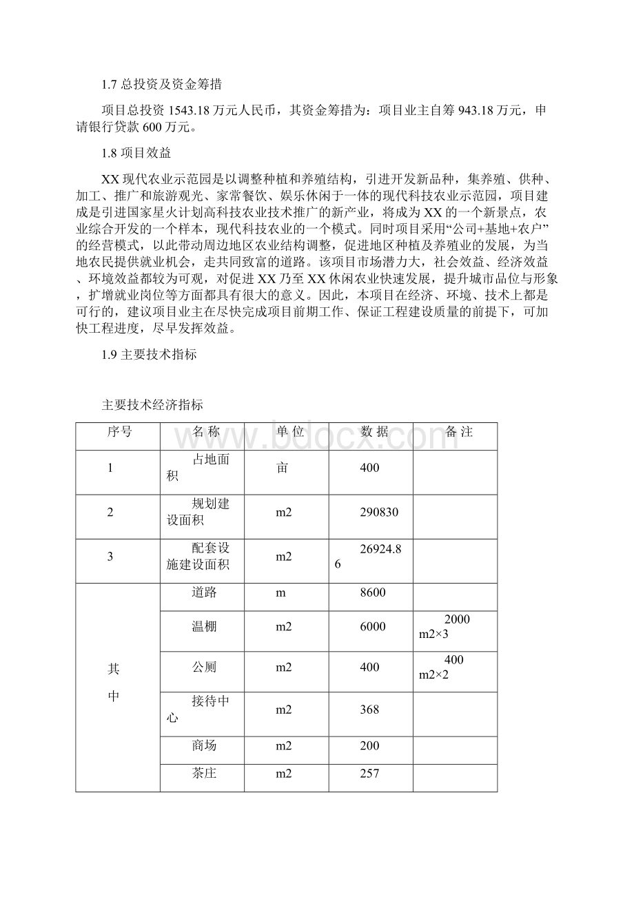 XX现代农业示范园休闲农业项目一期工程配套设施建设可行性研究报告.docx_第2页