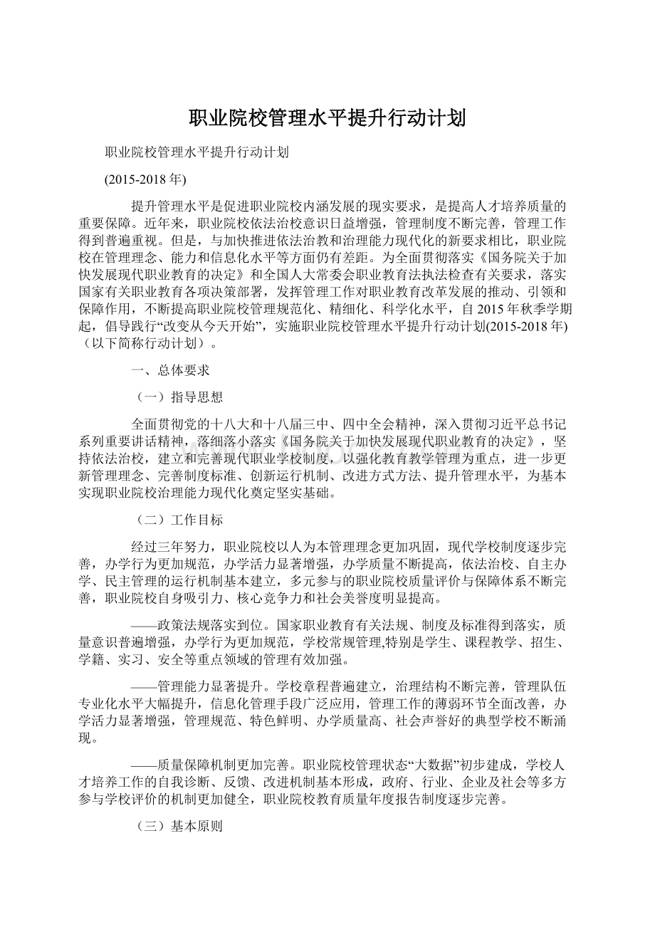 职业院校管理水平提升行动计划文档格式.docx