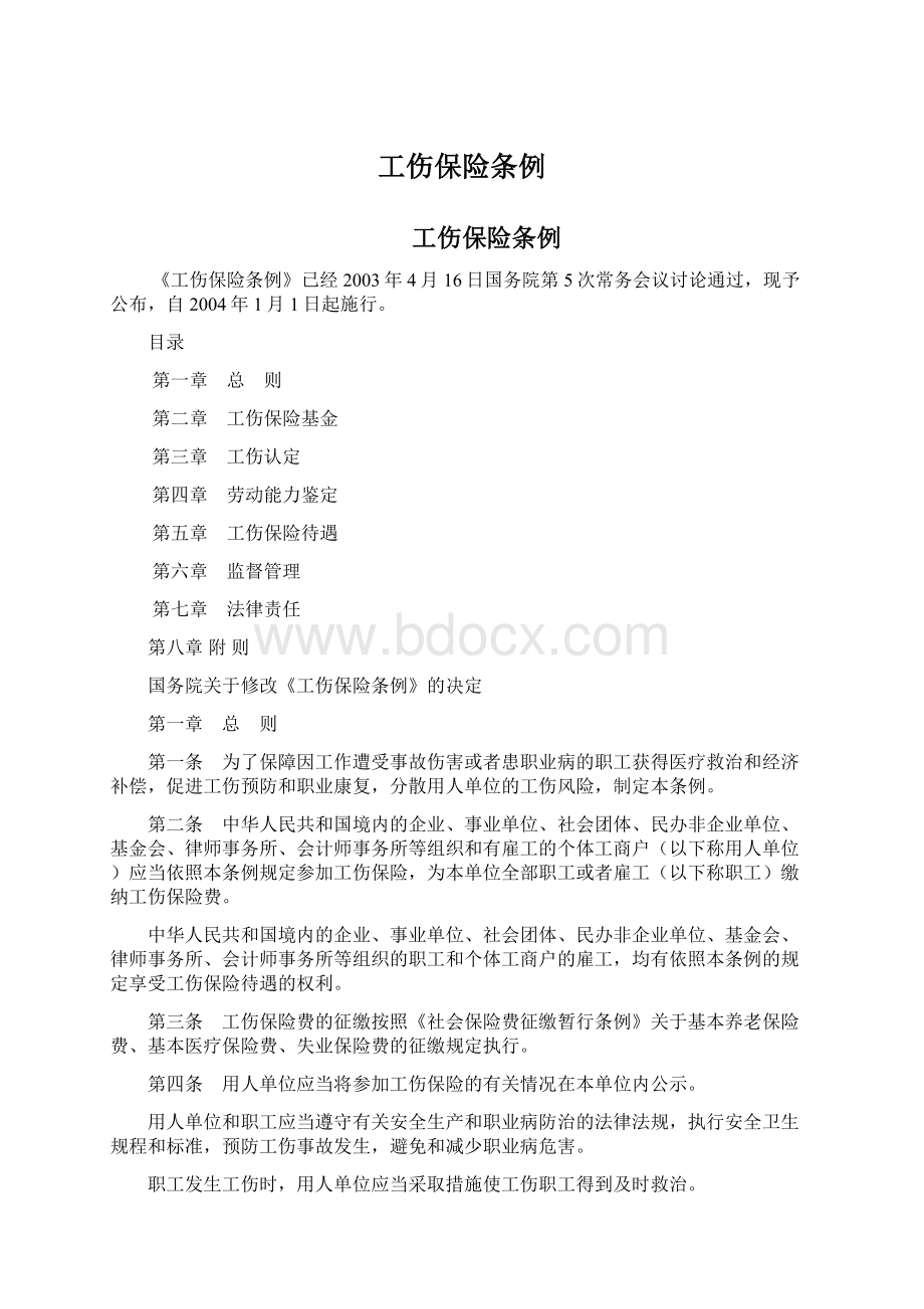 工伤保险条例Word文档下载推荐.docx