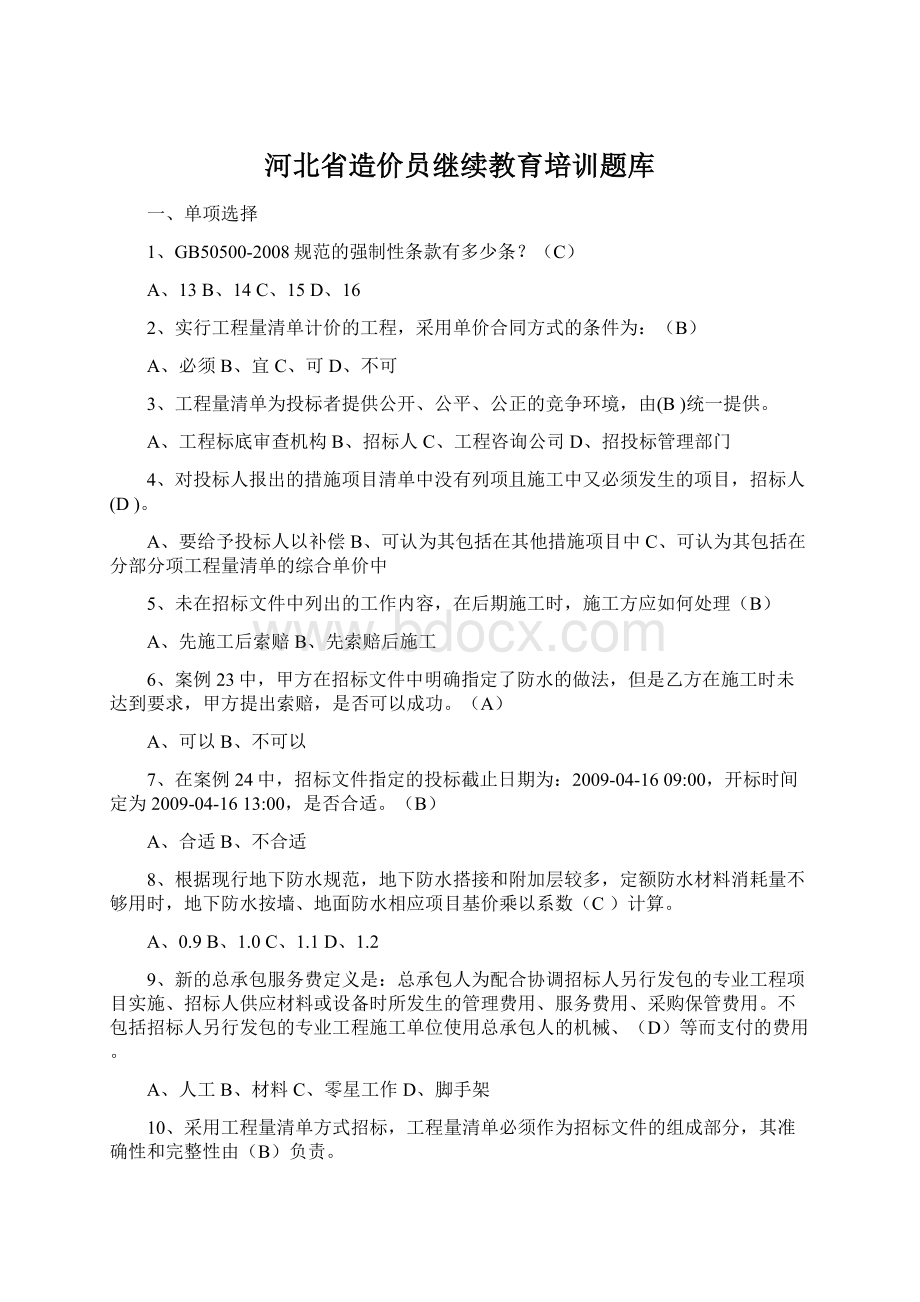 河北省造价员继续教育培训题库Word下载.docx_第1页