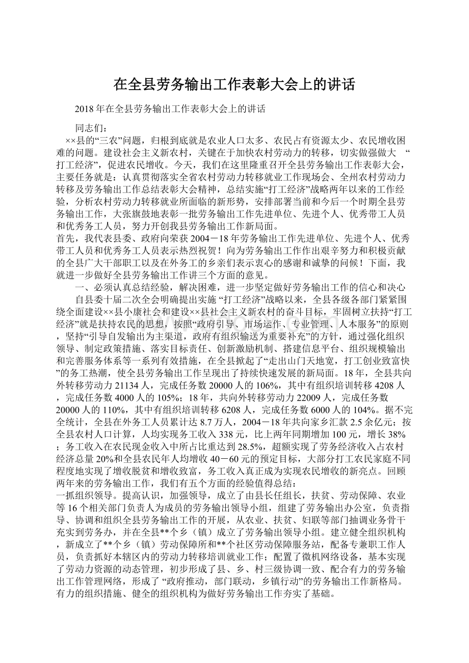 在全县劳务输出工作表彰大会上的讲话.docx_第1页