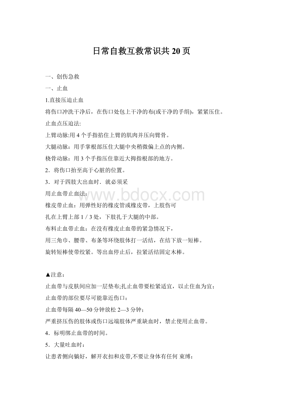 日常自救互救常识共20页Word文档下载推荐.docx_第1页