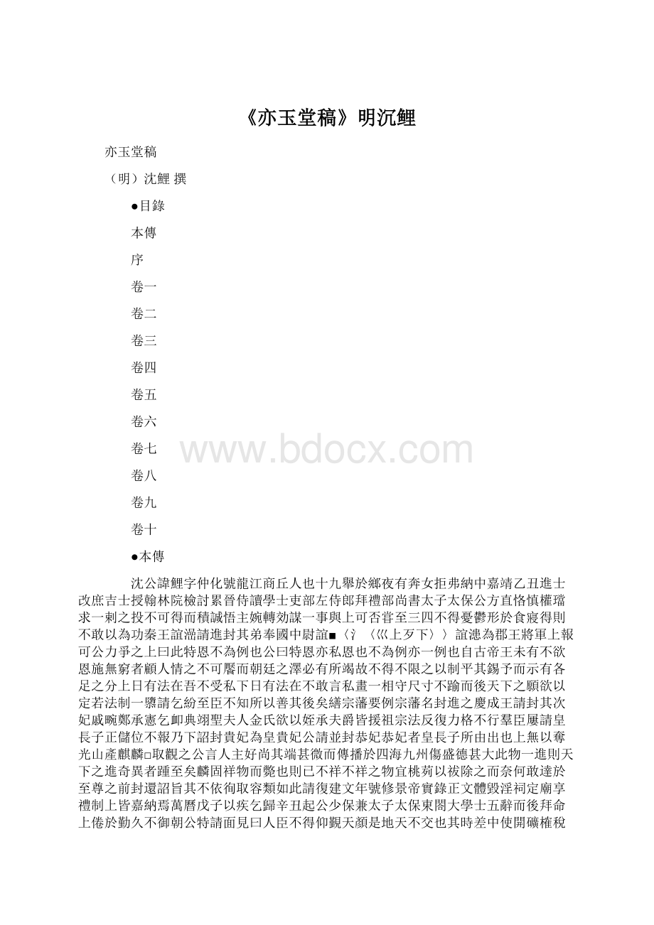 《亦玉堂稿》明沉鲤Word文档下载推荐.docx