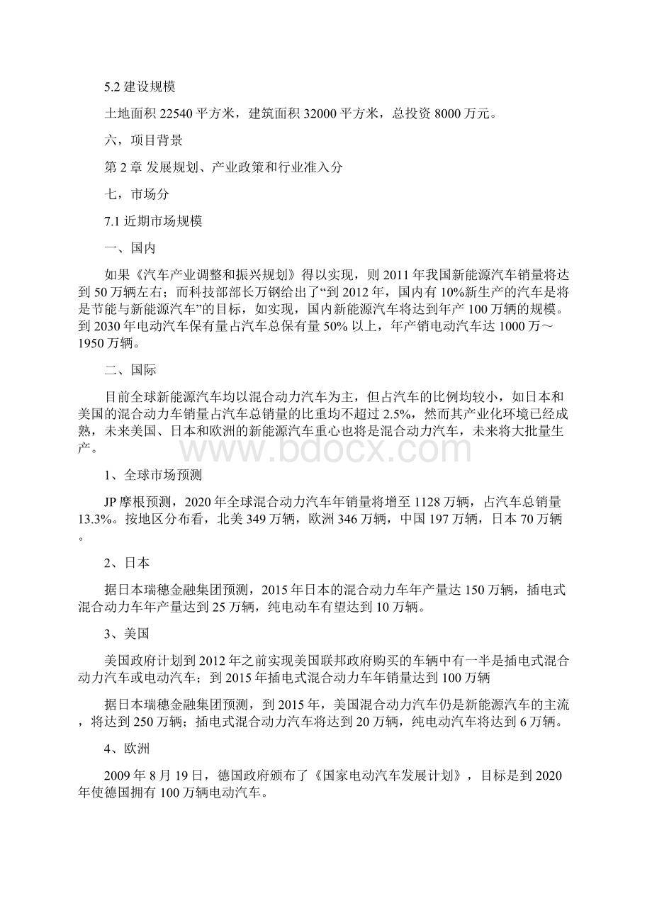 精品新能源汽车市场项目研究建议书.docx_第2页