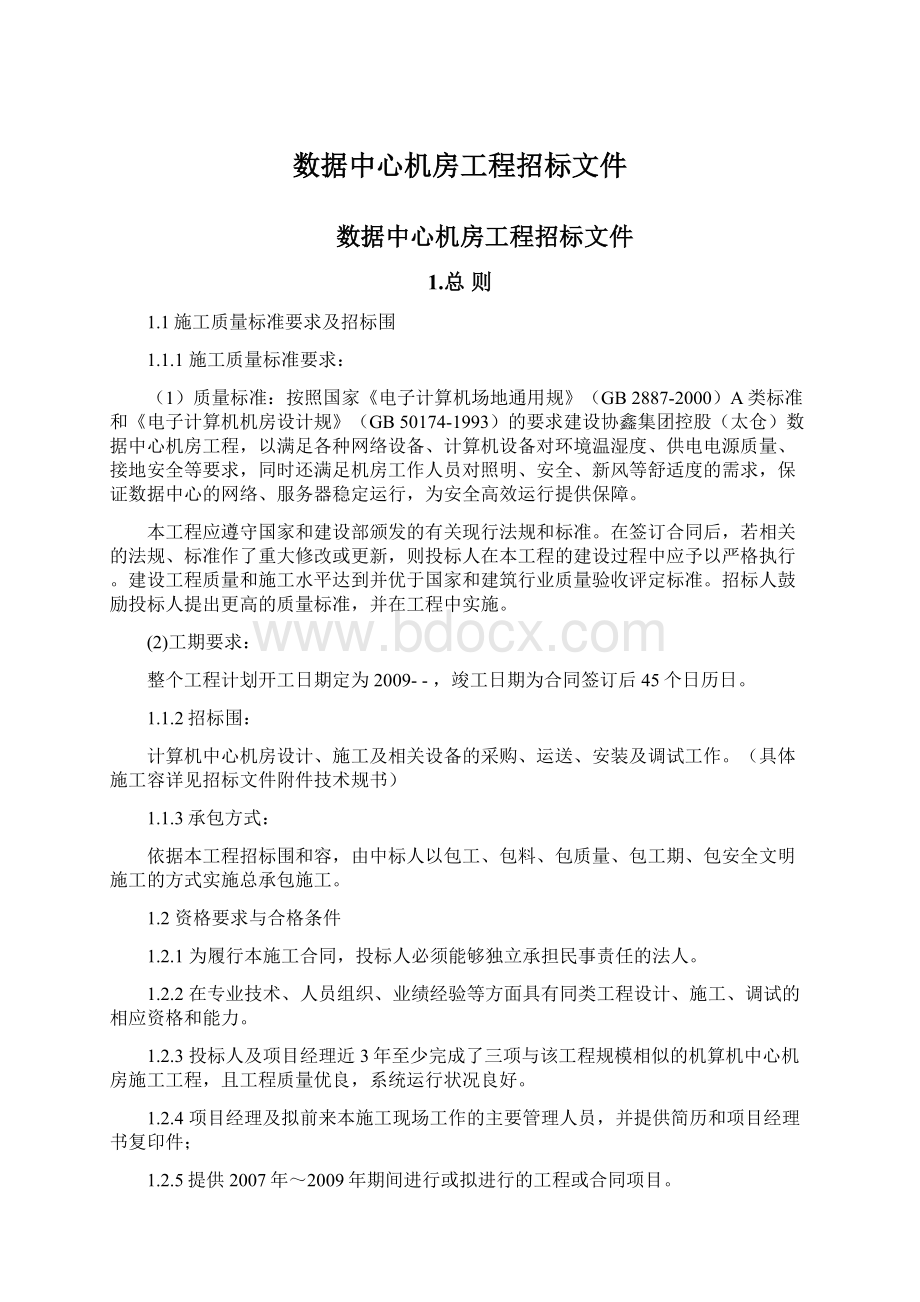 数据中心机房工程招标文件.docx_第1页