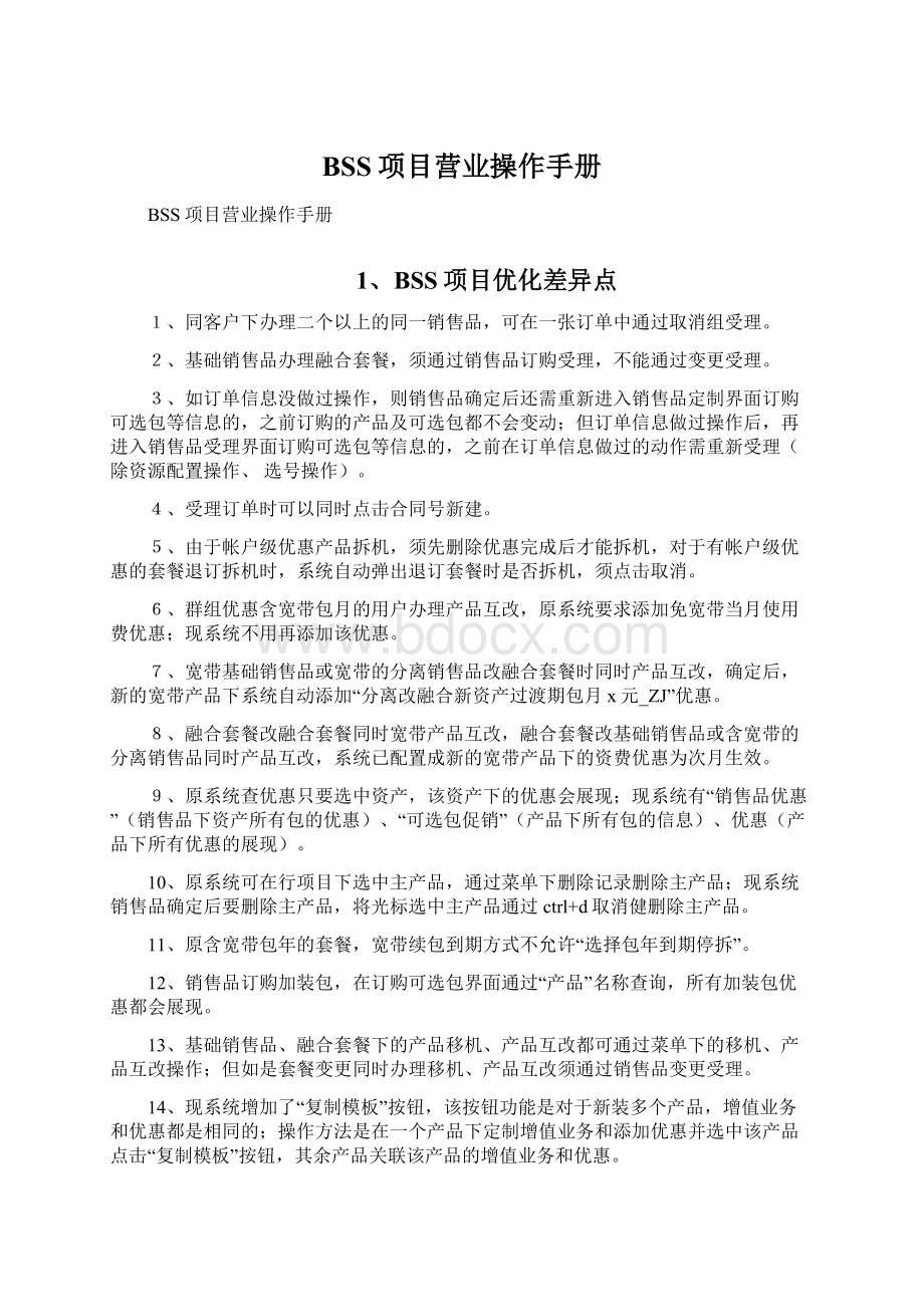 BSS项目营业操作手册Word文档格式.docx