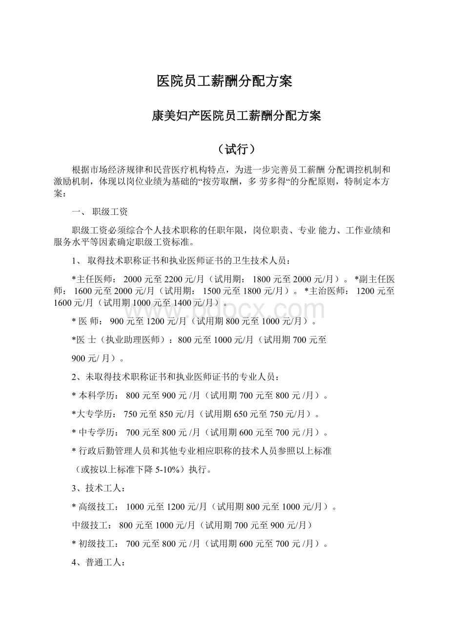 医院员工薪酬分配方案Word格式.docx_第1页