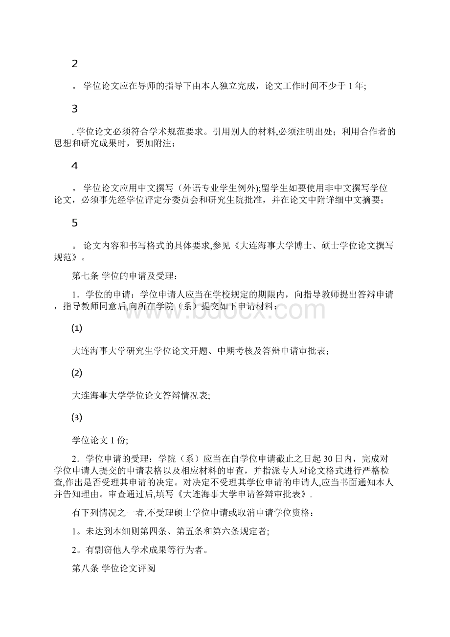 大连海事大学博士硕士学位授予工作细则.docx_第2页