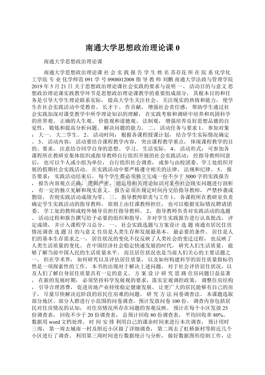 南通大学思想政治理论课0.docx_第1页