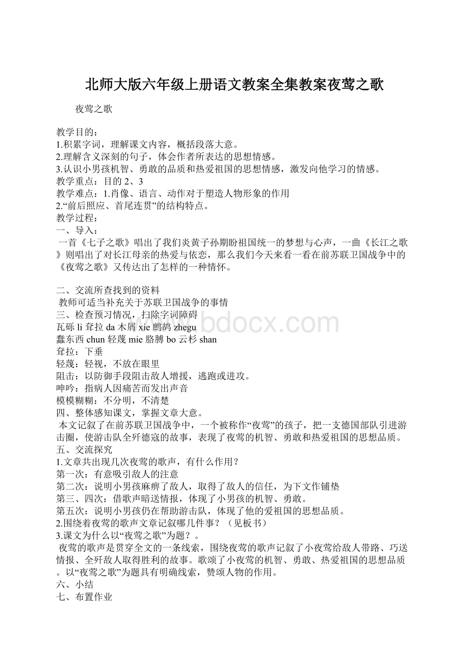 北师大版六年级上册语文教案全集教案夜莺之歌Word文件下载.docx