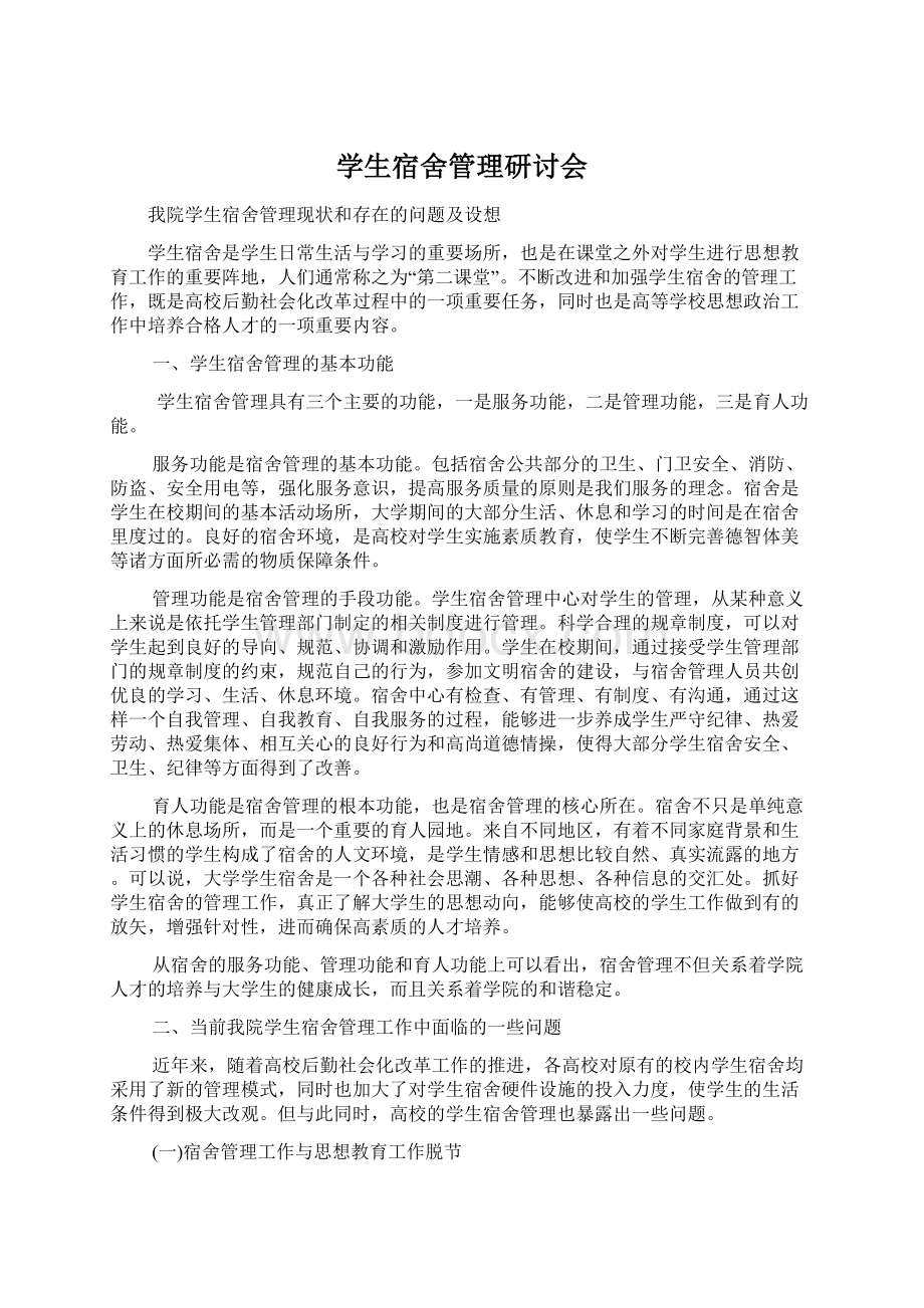 学生宿舍管理研讨会Word文件下载.docx