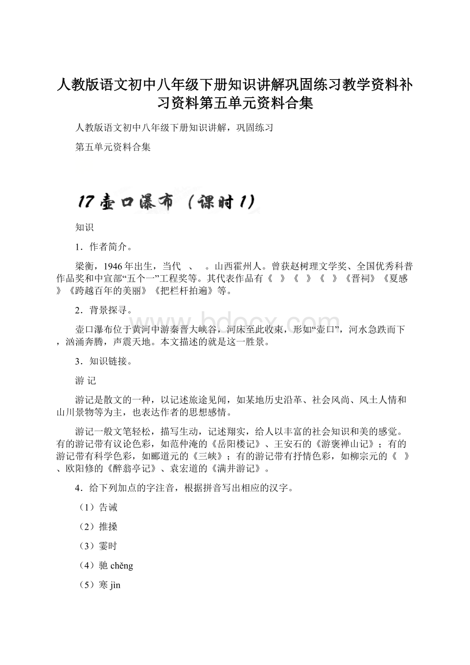 人教版语文初中八年级下册知识讲解巩固练习教学资料补习资料第五单元资料合集.docx_第1页