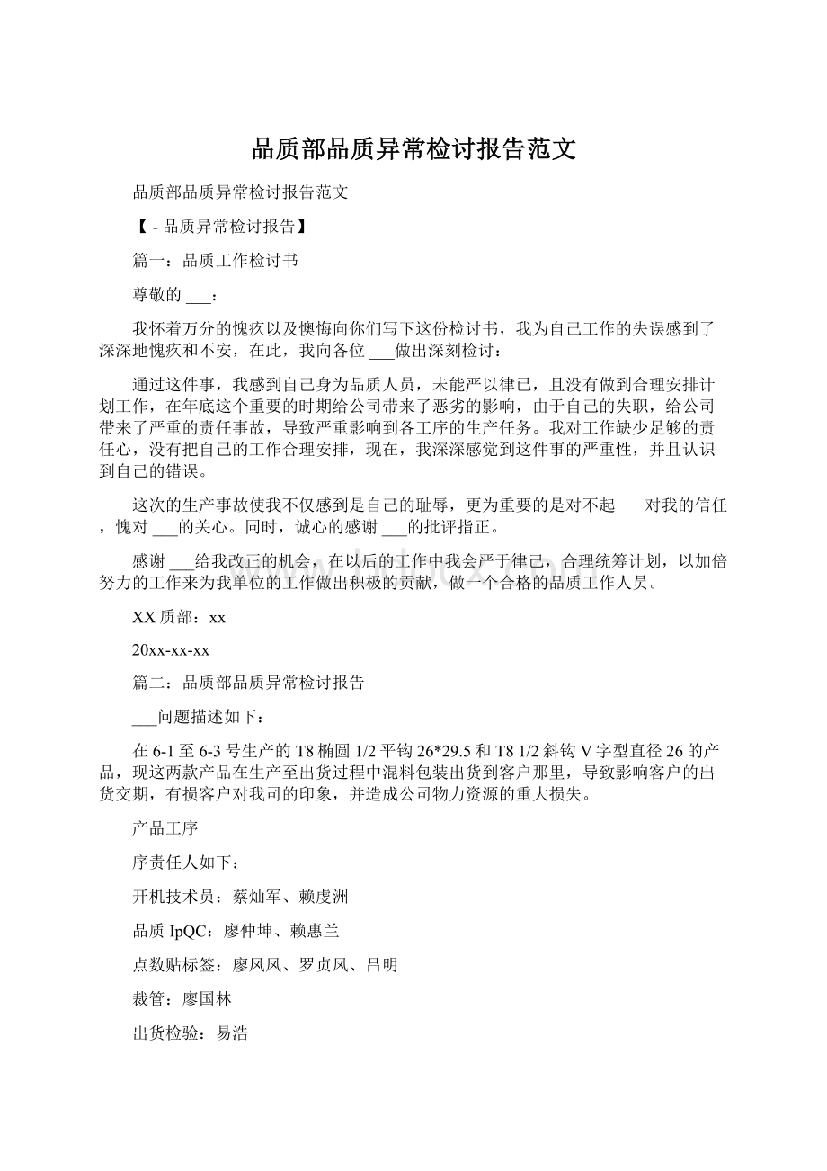 品质部品质异常检讨报告范文.docx