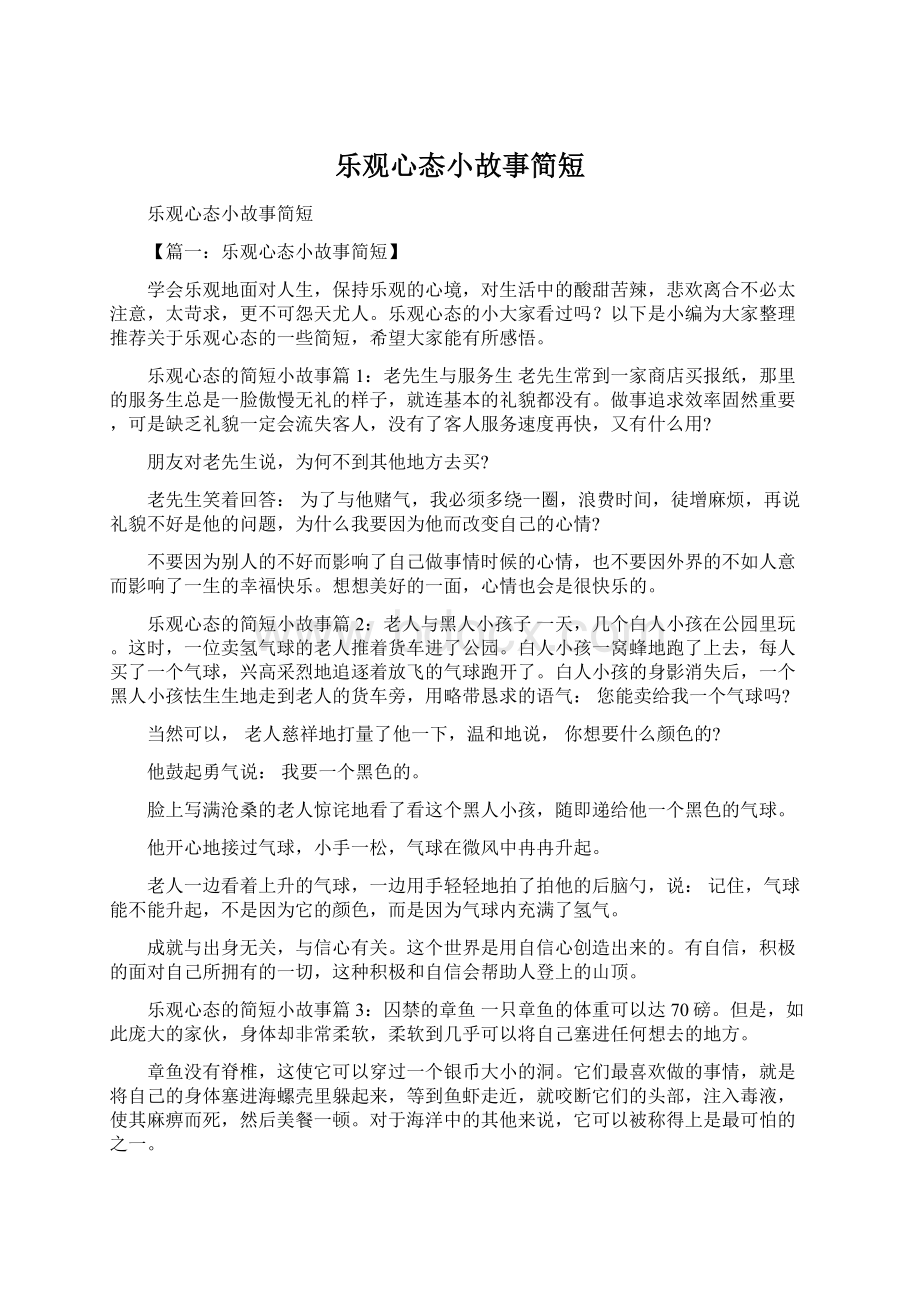 乐观心态小故事简短Word下载.docx