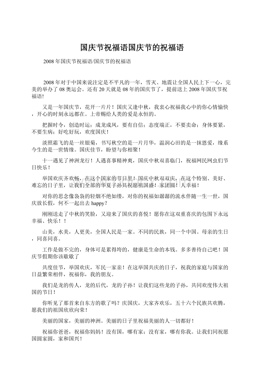 国庆节祝福语国庆节的祝福语Word文档下载推荐.docx_第1页