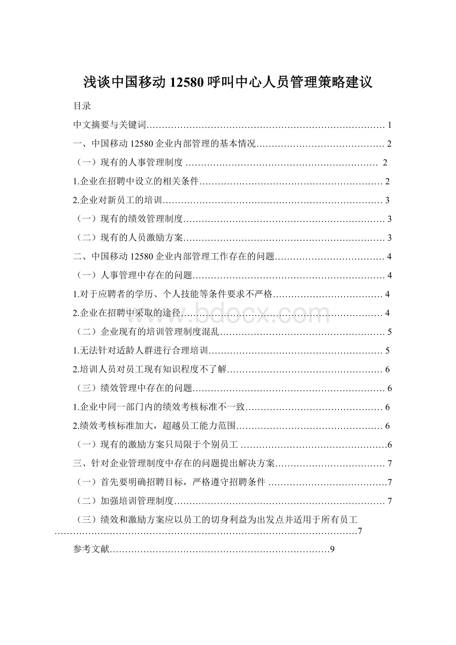 浅谈中国移动12580呼叫中心人员管理策略建议.docx_第1页